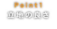Point1立地の良さ